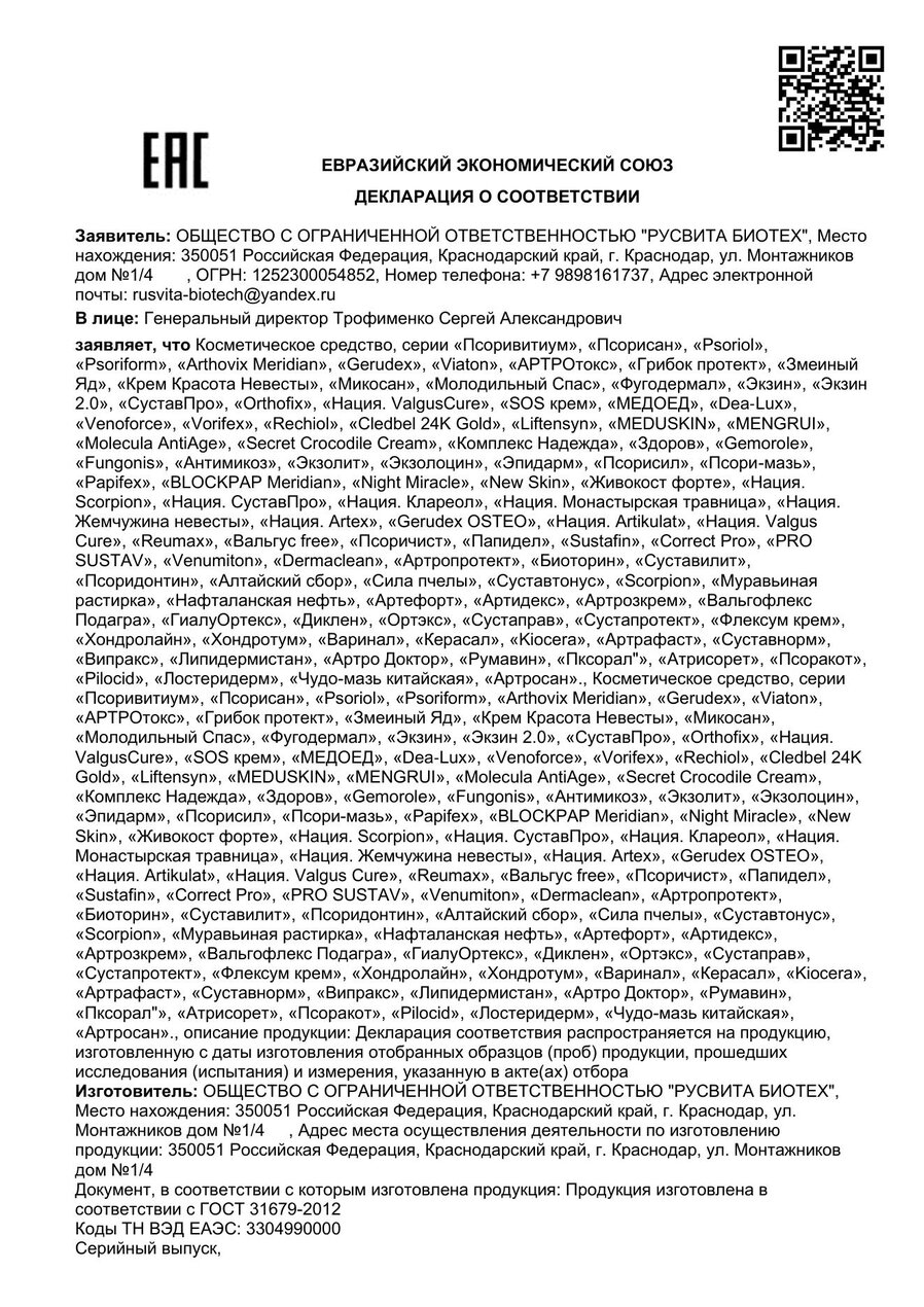 Сертификат соответствия ЕАЭС Псори